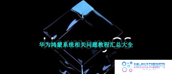 华为鸿蒙系统相关问题教程汇总大全