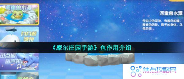 《摩尔庄园手游》鱼作用介绍