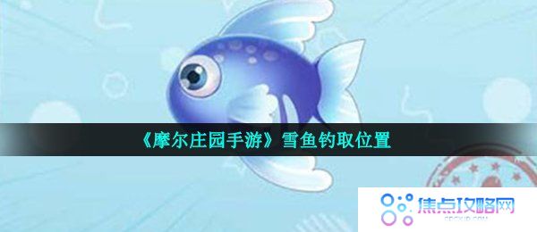 《摩尔庄园手游》雪鱼钓取位置